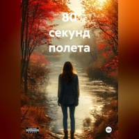 Т.С. Т.С.. 80 секунд полета