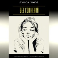 Луиса Хьюз. Без сомнений. Как поверить в себя и начать действовать