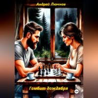 Андрей Люмнов. Гамбит дождября