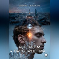 Эдуард Сероусов. Алгоритм пробуждения