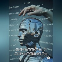 Эдуард Сероусов. Симулякры и Симуляция.ру