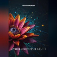Обновление разума. Этика и экология в НЛП
