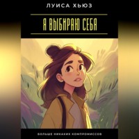 Луиса Хьюз. Я выбираю себя. Больше никаких компромиссов