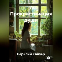 . 7. Прокрастинация души