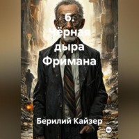 Берилий Уранович Кайзер. 6. Чёрная дыра Фримана