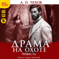 . Драма на охоте