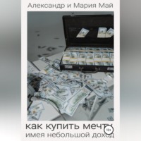 Александр и Мария Май. Как купить мечту, имея небольшой доход
