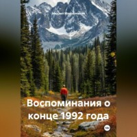 Михаил Масленников. Воспоминания о конце 1992 года