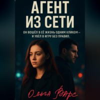 Ольга Варс. Агент из сети