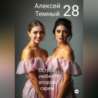 Алексей Темный. Остров любви: второй гарем 28