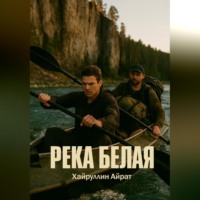 Айрат Хайруллин. Река Белая