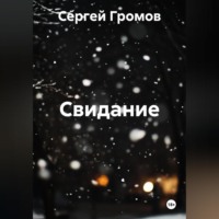 Сергей Громов. Свидание