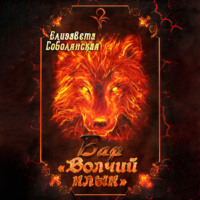 . Бар «Волчий клык»