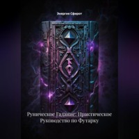 . Руническое Гадание: Практическое Руководство по Футарку