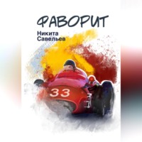 Никита Савельев. Фаворит