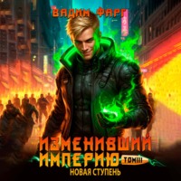 Вадим Фарг. Изменивший империю. Новая ступень. Том 3