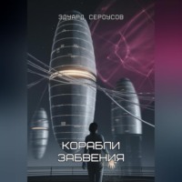 Эдуард Сероусов. Корабли забвения