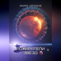 Эдуард Сероусов. Пожиратели звёзд