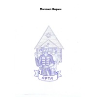 Михаил Корин. Арта