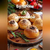 . Булочки с начинкой
