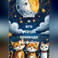 Алла Калашник. Дима и его усатая команда Бесечёры