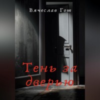 Вячеслав Гот. Тень за дверью