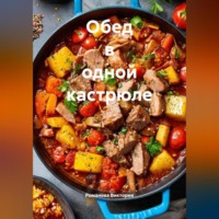 . Обед в одной кастрюле