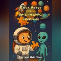 Анастасия Шуба-Кахья. Ёжик Артур и потерявшийся Меркурий