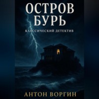 Антон Воргин. Остров Бурь