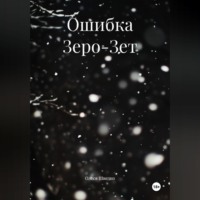 Олеся Шведко. Ошибка Зеро-Зет