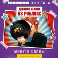 Аррикин Букс. Дневник Бекона из Роблокс. Книга 4. Минута славы