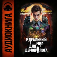 . Идеальный мир для Демонолога 5