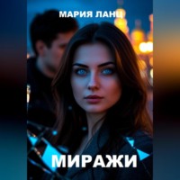 Мария Ланц. Миражи