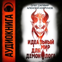 . Идеальный мир для Демонолога 6