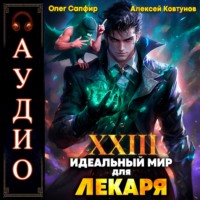 Алексей Ковтунов. Идеальный мир для Лекаря 23
