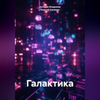Антарин Владимир. Галактика