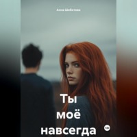 Анна Шибитова. Ты моё навсегда