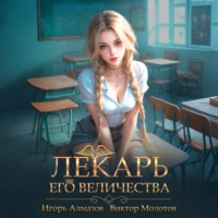 Виктор Молотов. Лекарь Его Величества. Том 4