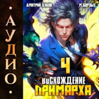 Дмитрий Дубов. Восхождение Примарха-4