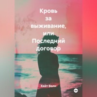 Кейт Волн. Кровь за выживание или последний договор