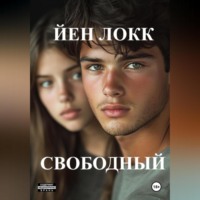 ЙЕН ЛОКК. Свободный