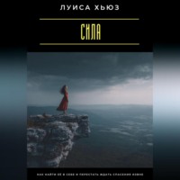 Луиса Хьюз. Сила. Как найти её в себе и перестать ждать спасения извне