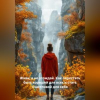 Луиса Хьюз. Живи, а не угождай. Как перестать быть хорошей для всех и стать счастливой для себя
