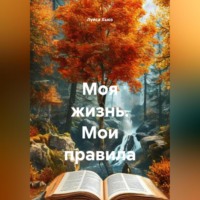 Луиса Хьюз. Моя жизнь. Мои правила