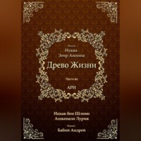 Ицхак бен Шломо Ашкенази Лурия. Древо Жизни. Эйхаль Нуква 6а