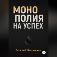 Василий Николаевич Кильгенин. Монополия на успех