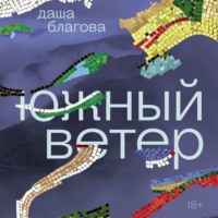 Даша Благова. Южный Ветер
