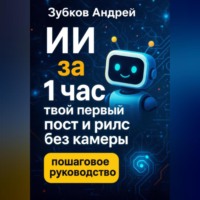 Андрей Зубков. ИИ за 1 час: твой первый пост и рилс без камеры