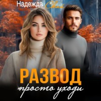. Развод. Просто уходи