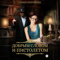 Ольга Погожева. Добрым словом и пистолетом